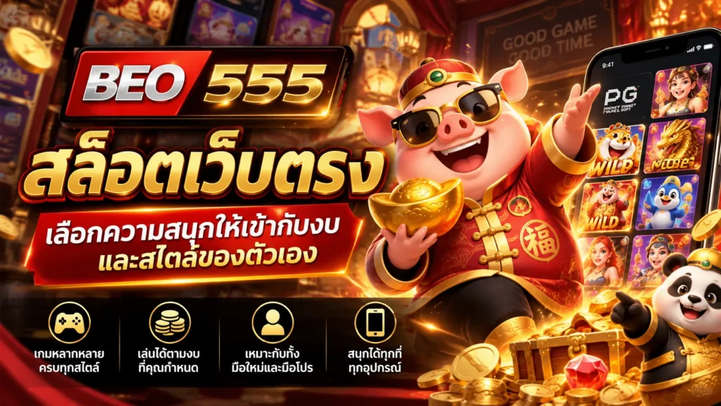 BEO555 สล็อตเว็บตรง เลือกเกมอย่างไรให้เหมาะกับสไตล์การเล่น