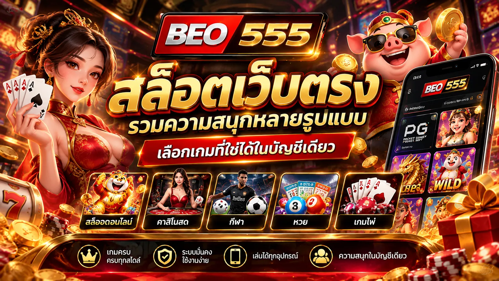 BEO555 สล็อตเว็บตรง รวมความสนุกหลายรูปแบบ เลือกเกมที่ใช่ได้ในบัญชีเดียว